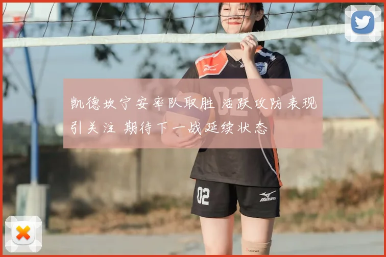 凯德坎宁安率队取胜 活跃攻防表现引关注 期待下一战延续状态