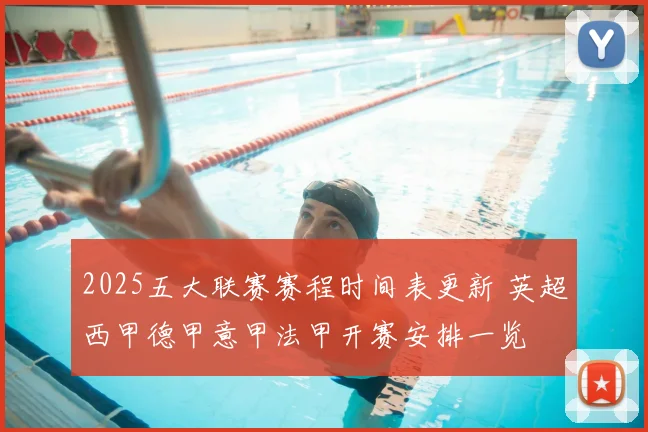 2025五大联赛赛程时间表更新 英超西甲德甲意甲法甲开赛安排一览
