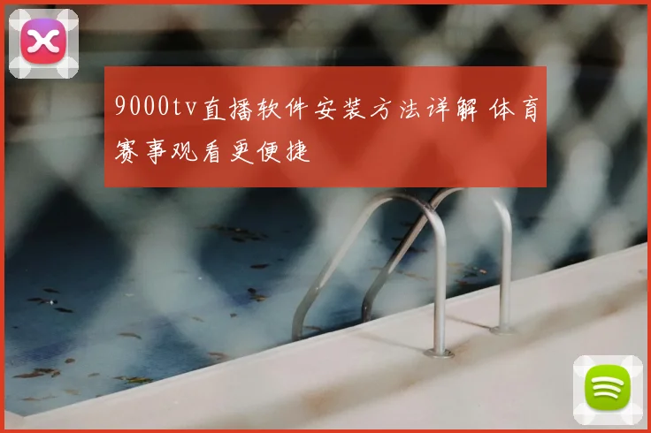 9000tv直播软件安装方法详解 体育赛事观看更便捷