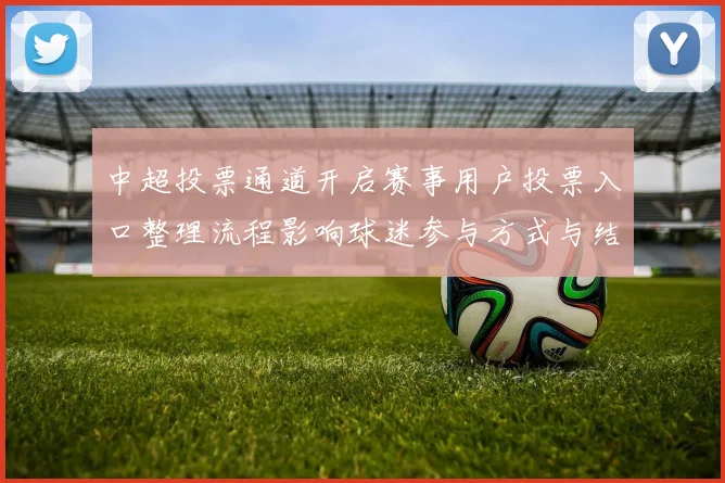 中超投票通道开启赛事用户投票入口整理流程影响球迷参与方式与结果采集规则