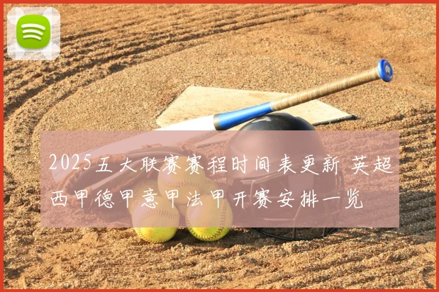 2025五大联赛赛程时间表更新 英超西甲德甲意甲法甲开赛安排一览
