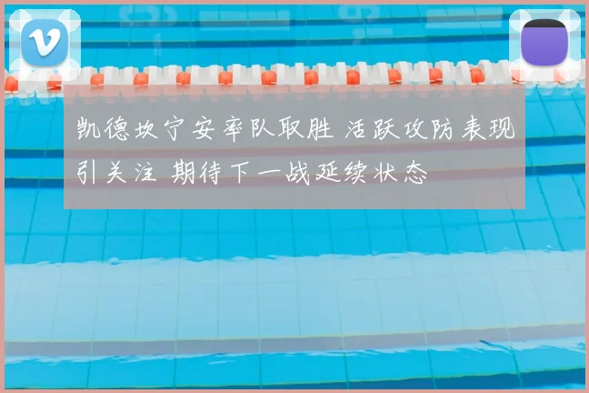 凯德坎宁安率队取胜 活跃攻防表现引关注 期待下一战延续状态