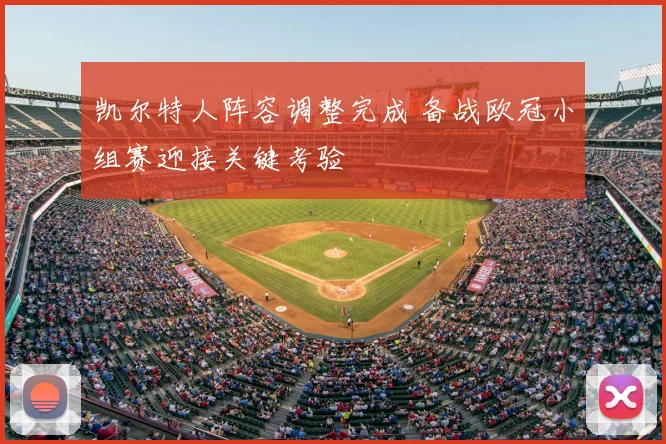 凯尔特人阵容调整完成 备战欧冠小组赛迎接关键考验