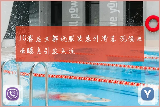 IG赛后女解说服装意外滑落 现场画面曝光引发关注