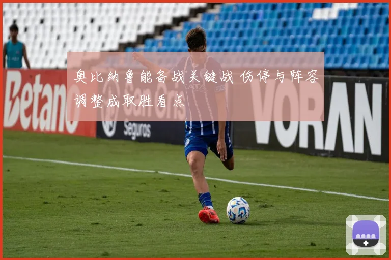 奥比纳鲁能备战关键战 伤停与阵容调整成取胜看点