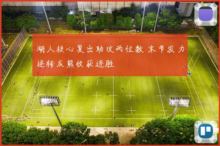 湖人核心复出助攻两位数 末节发力逆转灰熊收获连胜