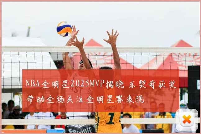 NBA全明星2025MVP揭晓 东契奇获奖带动全场关注全明星赛表现