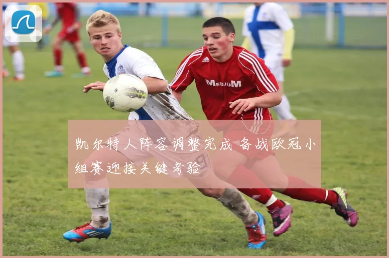 凯尔特人阵容调整完成 备战欧冠小组赛迎接关键考验