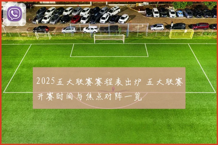 2025五大联赛赛程表出炉 五大联赛开赛时间与焦点对阵一览