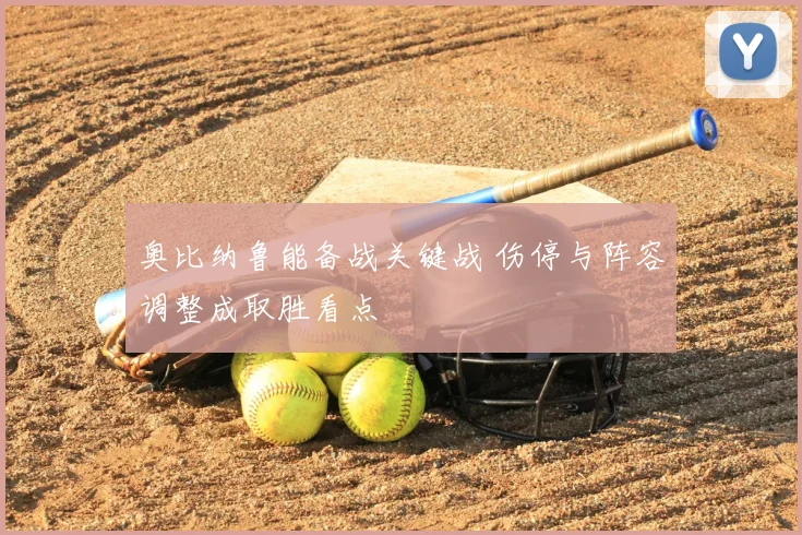 奥比纳鲁能备战关键战 伤停与阵容调整成取胜看点