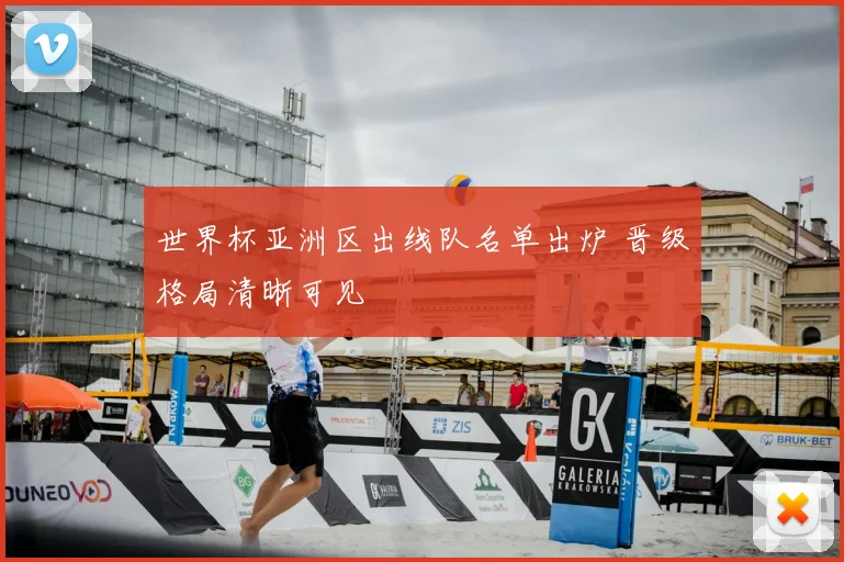世界杯亚洲区出线队名单出炉 晋级格局清晰可见