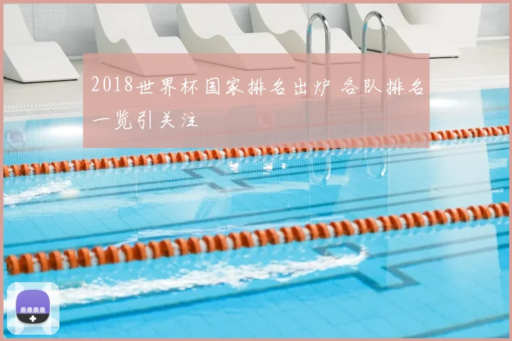 2018世界杯国家排名出炉 各队排名一览引关注