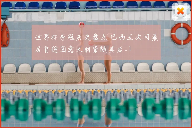 世界杯夺冠历史盘点 巴西五次问鼎居首德国意大利紧随其后_1