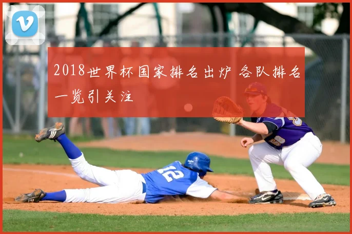 2018世界杯国家排名出炉 各队排名一览引关注