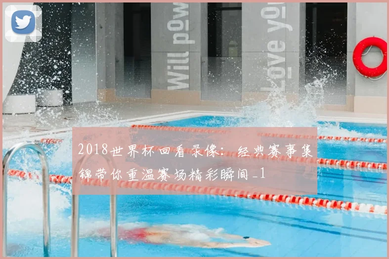 2018世界杯回看录像：经典赛事集锦带你重温赛场精彩瞬间_1